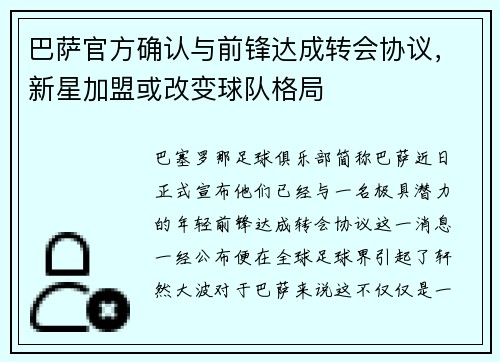 巴萨官方确认与前锋达成转会协议，新星加盟或改变球队格局