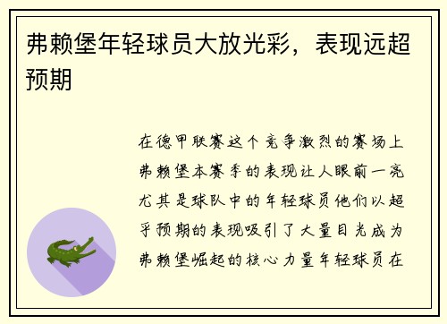 弗赖堡年轻球员大放光彩，表现远超预期