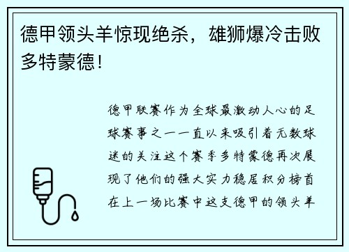 德甲领头羊惊现绝杀，雄狮爆冷击败多特蒙德！