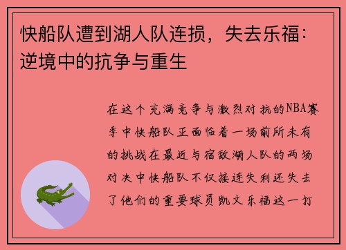 快船队遭到湖人队连损，失去乐福：逆境中的抗争与重生