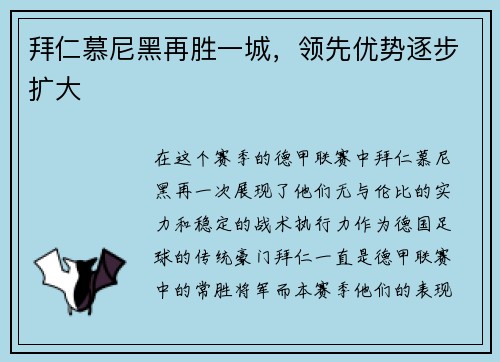 拜仁慕尼黑再胜一城，领先优势逐步扩大