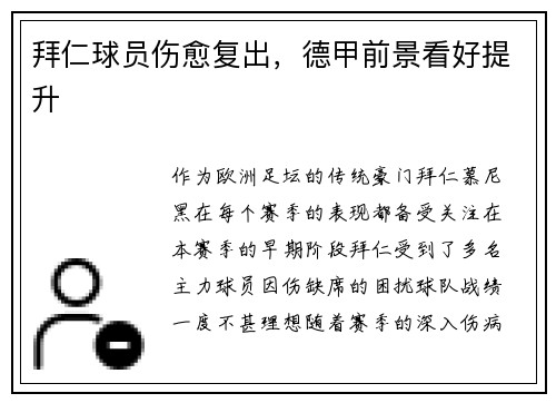 拜仁球员伤愈复出，德甲前景看好提升