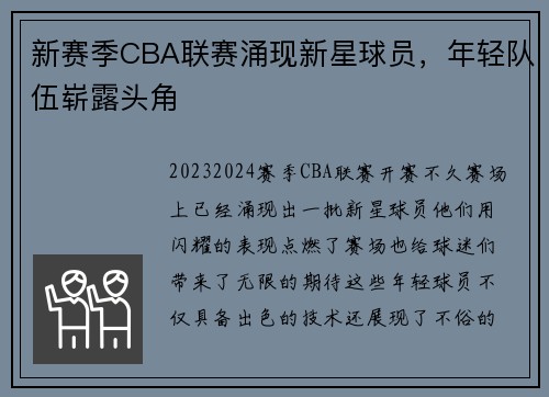 新赛季CBA联赛涌现新星球员，年轻队伍崭露头角