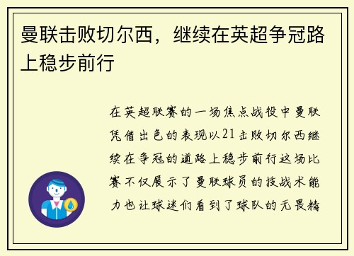 曼联击败切尔西，继续在英超争冠路上稳步前行