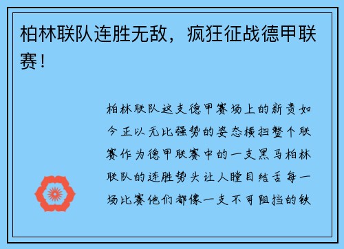 柏林联队连胜无敌，疯狂征战德甲联赛！