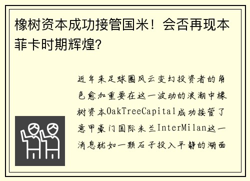 橡树资本成功接管国米！会否再现本菲卡时期辉煌？