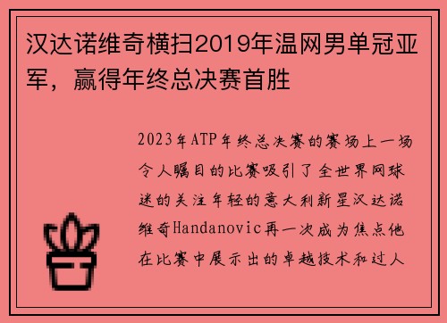 汉达诺维奇横扫2019年温网男单冠亚军，赢得年终总决赛首胜