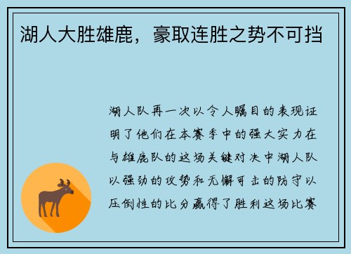 湖人大胜雄鹿，豪取连胜之势不可挡