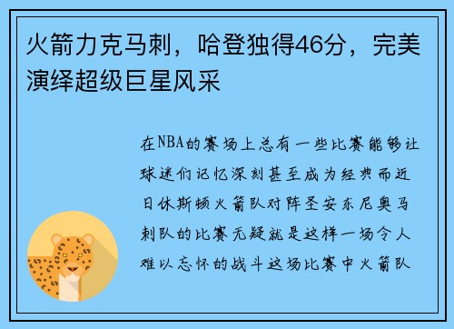 火箭力克马刺，哈登独得46分，完美演绎超级巨星风采