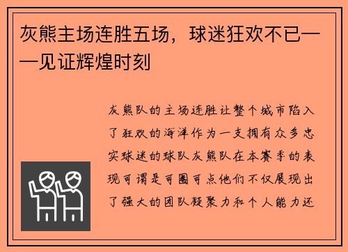 灰熊主场连胜五场，球迷狂欢不已——见证辉煌时刻