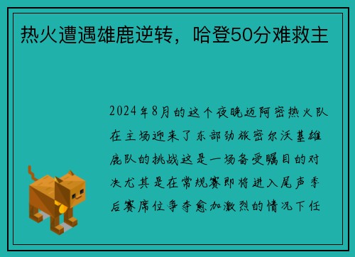 热火遭遇雄鹿逆转，哈登50分难救主