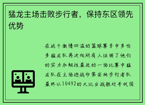 猛龙主场击败步行者，保持东区领先优势