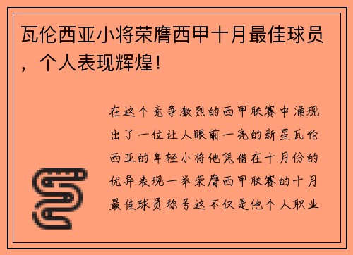 瓦伦西亚小将荣膺西甲十月最佳球员，个人表现辉煌！