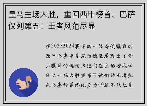 皇马主场大胜，重回西甲榜首，巴萨仅列第五！王者风范尽显