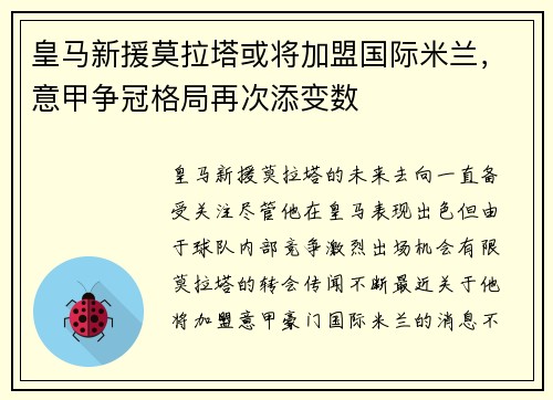 皇马新援莫拉塔或将加盟国际米兰，意甲争冠格局再次添变数
