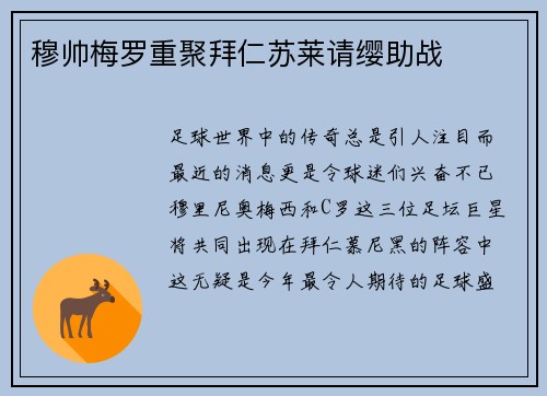 穆帅梅罗重聚拜仁苏莱请缨助战