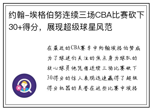 约翰-埃格伯努连续三场CBA比赛砍下30+得分，展现超级球星风范