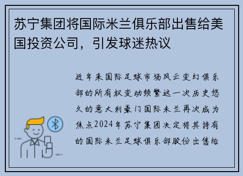 苏宁集团将国际米兰俱乐部出售给美国投资公司，引发球迷热议