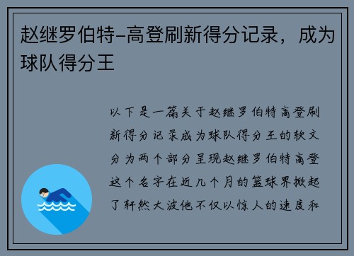 赵继罗伯特-高登刷新得分记录，成为球队得分王