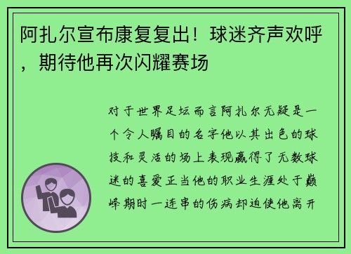 阿扎尔宣布康复复出！球迷齐声欢呼，期待他再次闪耀赛场