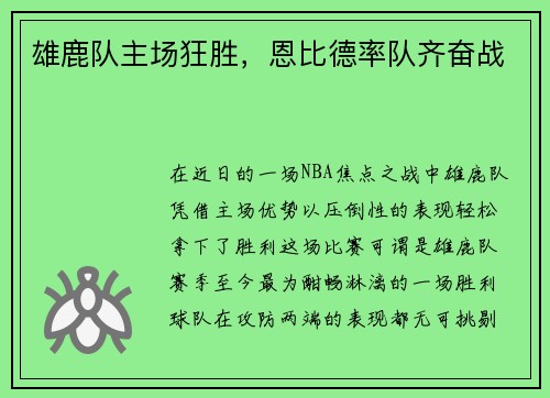 雄鹿队主场狂胜，恩比德率队齐奋战