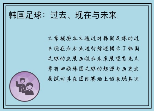 韩国足球：过去、现在与未来