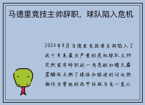 马德里竞技主帅辞职，球队陷入危机