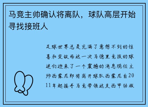 马竞主帅确认将离队，球队高层开始寻找接班人