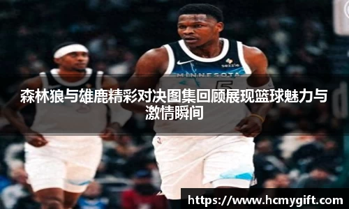 森林狼与雄鹿精彩对决图集回顾展现篮球魅力与激情瞬间