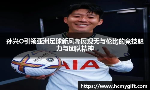 孙兴O引领亚洲足球新风潮展现无与伦比的竞技魅力与团队精神
