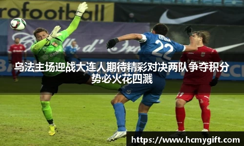 乌法主场迎战大连人期待精彩对决两队争夺积分势必火花四溅