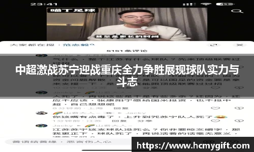 中超激战苏宁迎战重庆全力争胜展现球队实力与斗志