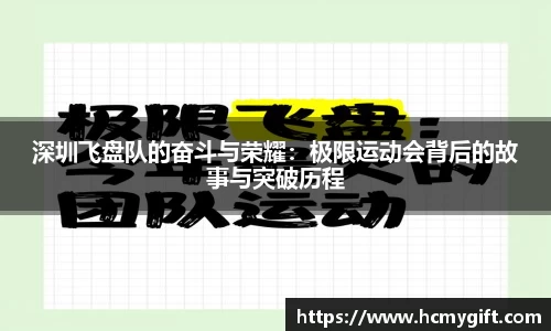 深圳飞盘队的奋斗与荣耀：极限运动会背后的故事与突破历程