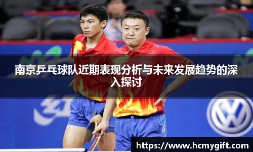 南京乒乓球队近期表现分析与未来发展趋势的深入探讨