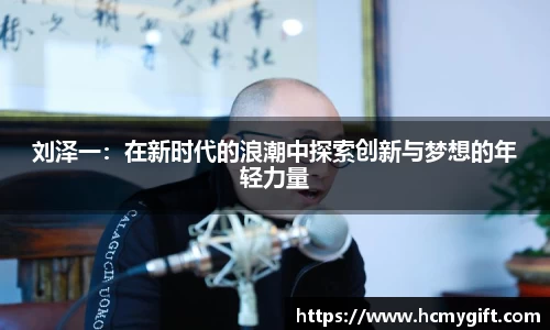 刘泽一：在新时代的浪潮中探索创新与梦想的年轻力量